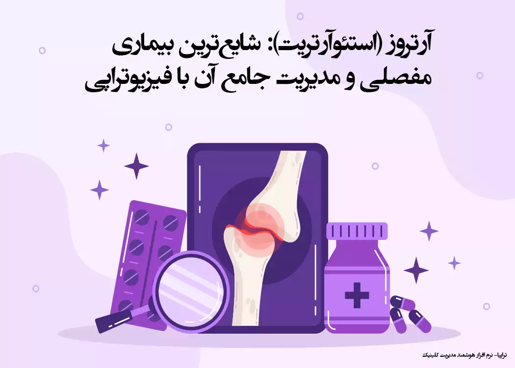 آرتروز (استئوآرتریت): شایع‌ترین بیماری مفصلی و مدیریت جامع آن با فیزیوتراپی