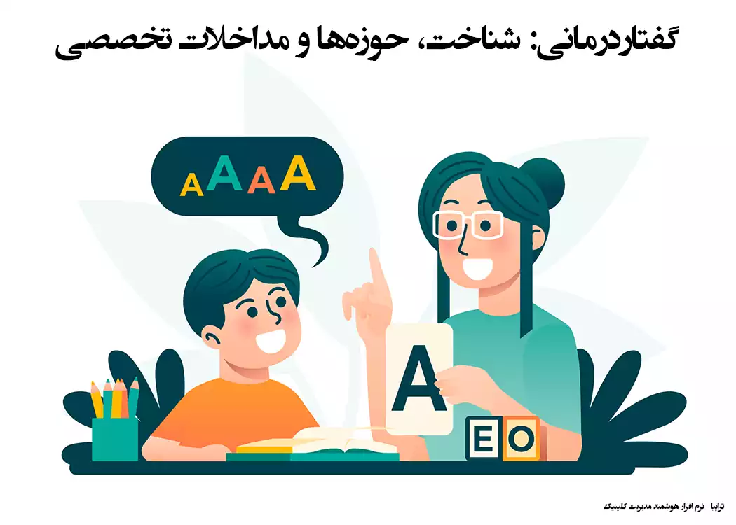 گفتاردرمانی: شناخت، حوزه‌ها و مداخلات تخصصی