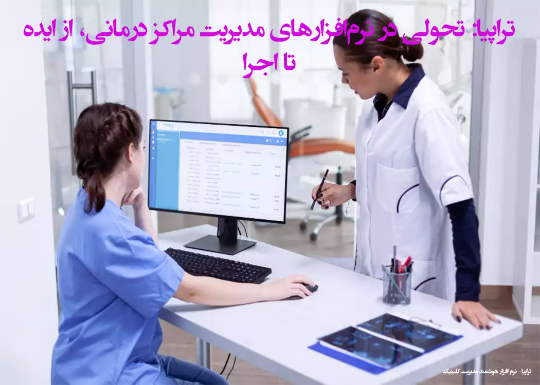 تراپیا: تحولی در نرم‌افزارهای مدیریت مراکز درمانی، از ایده تا اجرا