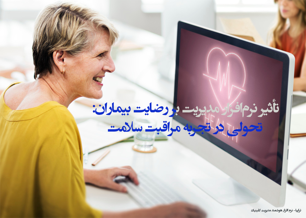 تأثیر نرم‌افزار مدیریت بر رضایت بیماران: تحولی در تجربه مراقبت سلامت